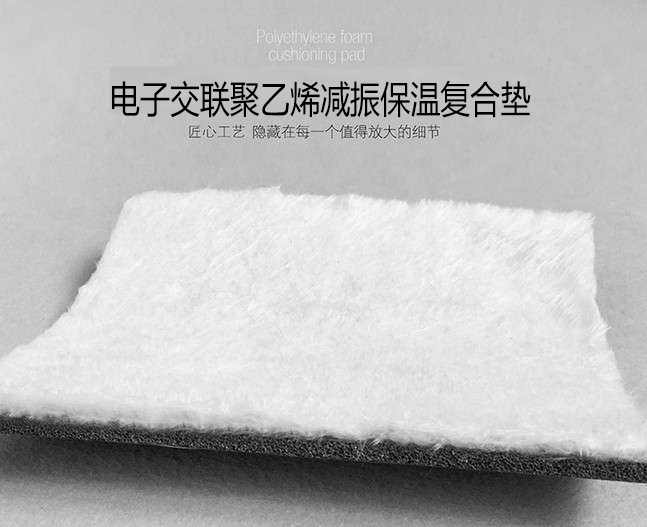 電子交聯(lián)聚乙烯保溫隔音復(fù)合墊板