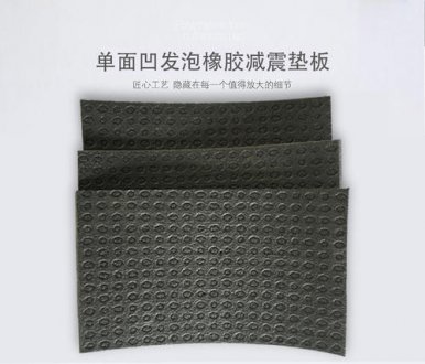 5厚單面凹發(fā)泡橡膠減振墊板，符合「民用建筑隔音設(shè)計規(guī)范」標準,認準